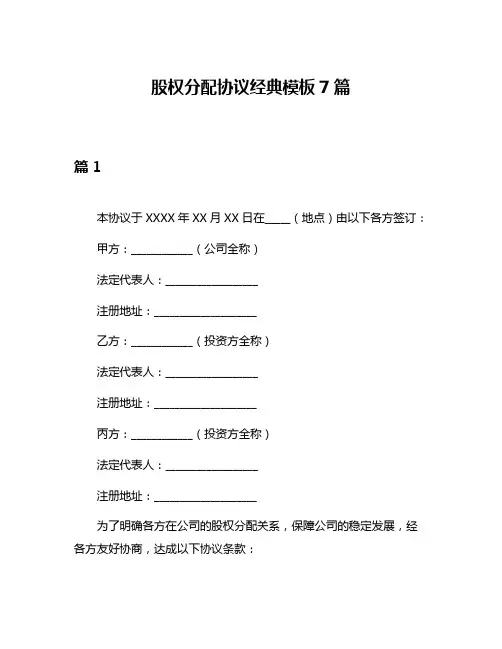 股权分配协议经典模板7篇