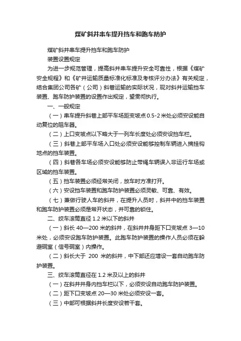 煤矿斜井串车提升挡车和跑车防护