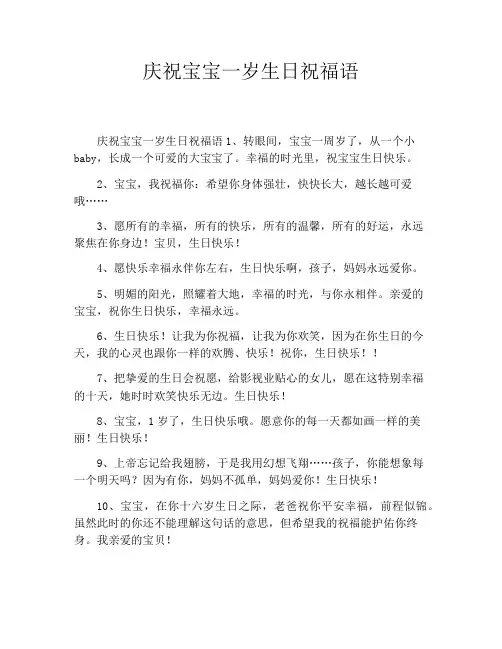 庆祝宝宝一岁生日祝福语