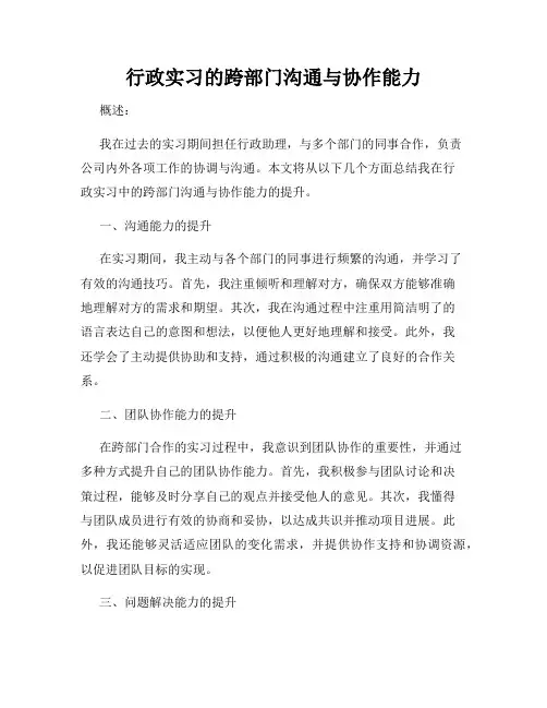 行政实习的跨部门沟通与协作能力