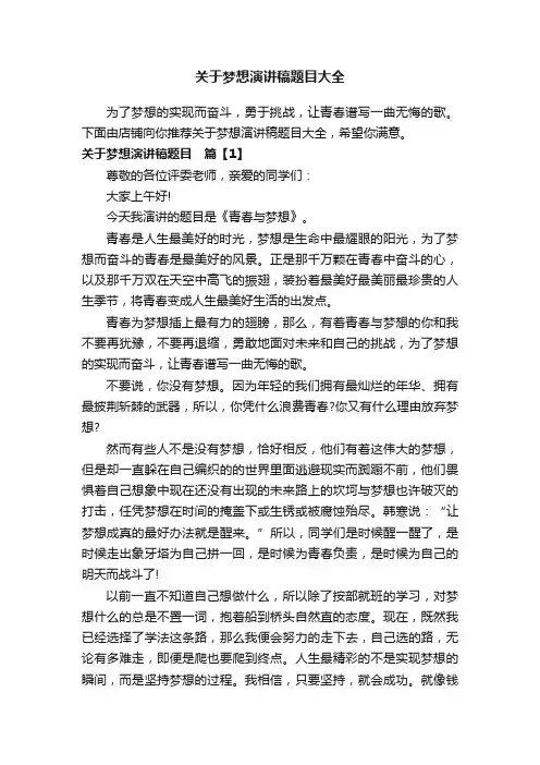 关于梦想演讲稿题目大全