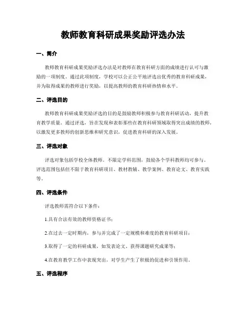 教师教育科研成果奖励评选办法