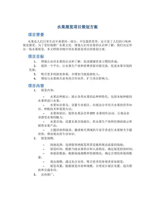 水果展览项目策划方案