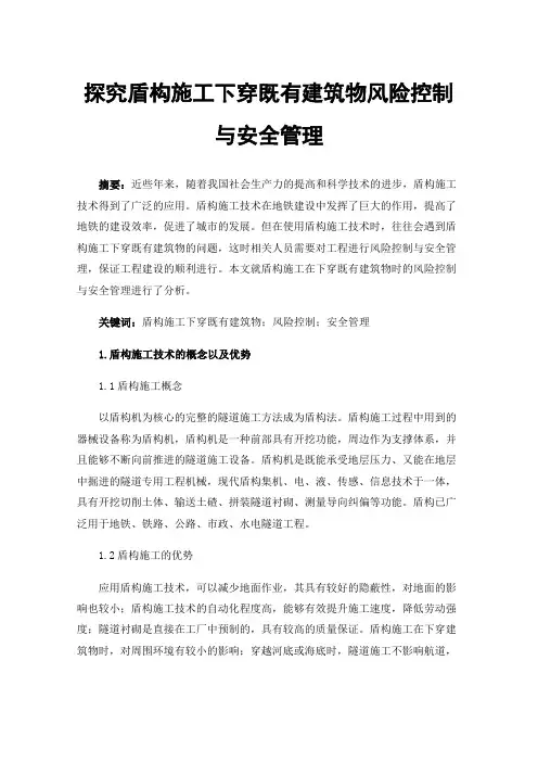 探究盾构施工下穿既有建筑物风险控制与安全管理
