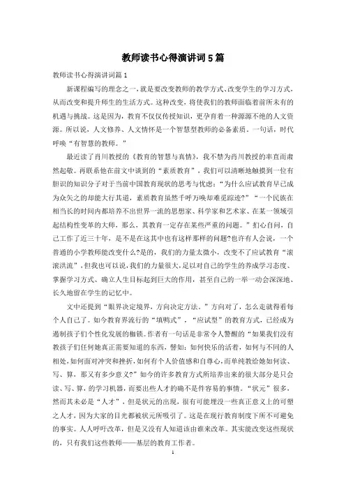 教师读书心得演讲词5篇