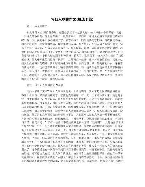 写仙人球的作文(精选8篇)