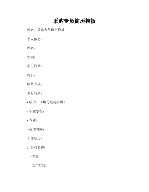 采购专员简历模板