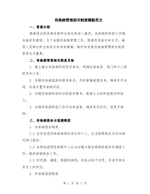 传染病管理相关制度模板范文（二篇）