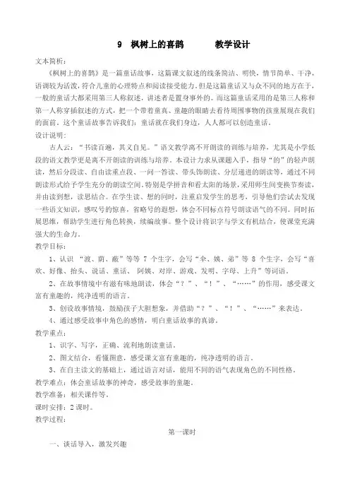 2018部编人教版小学二年级语文下册课文9 枫树上的喜鹊  公开课教学设计