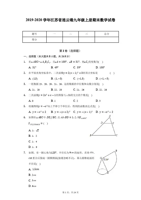 2019-2020学年江苏省连云港九年级上册期末数学试卷