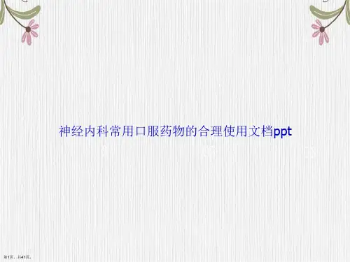 神经内科常用口服药物的合理使用讲课文档