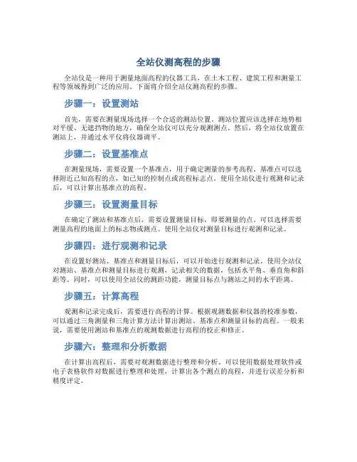全站仪测高程的步骤