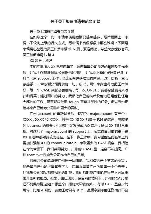 关于员工加薪申请书范文5篇