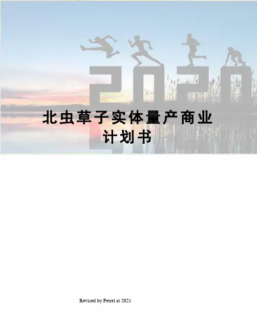 北虫草子实体量产商业计划书
