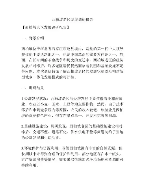 西柏坡老区发展调研报告