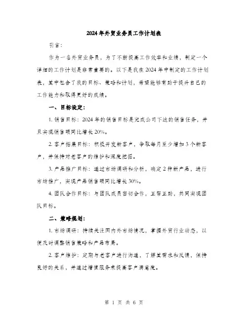 2024年外贸业务员工作计划表(2篇)