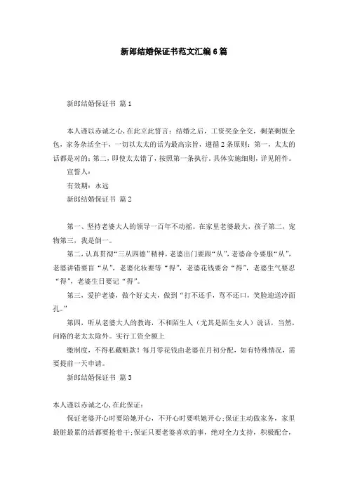新郎结婚保证书范文汇编6篇
