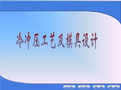 03第三章弯曲工艺与弯曲模设计(冷冲压工艺及模具设计)
