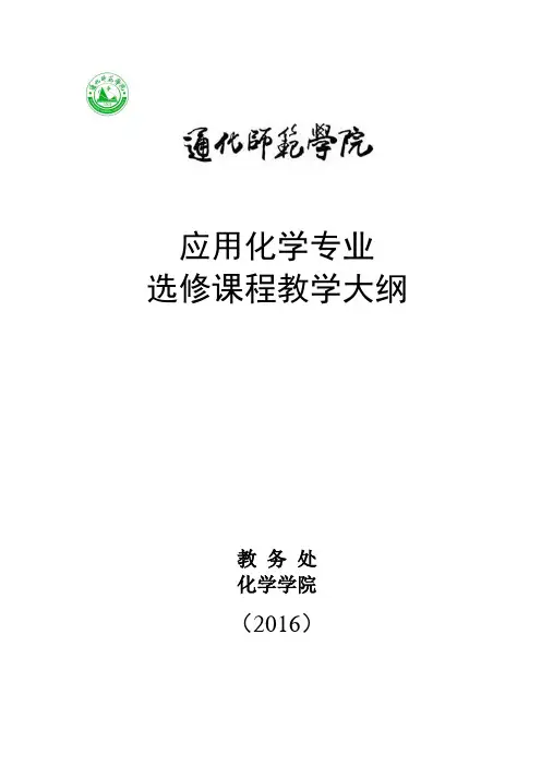 应用化学专业选修课程教学大纲