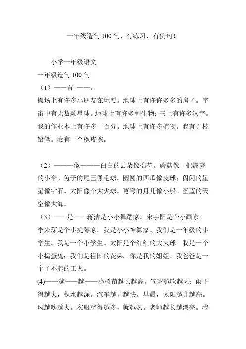 一年级造句100句-有练习-有例句!