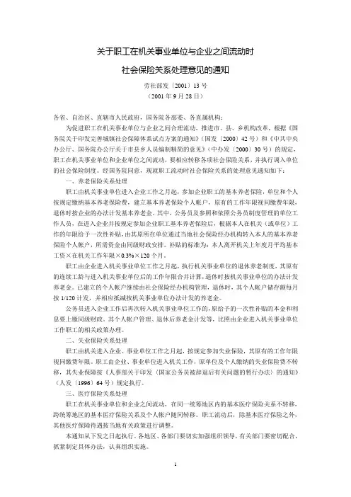 劳动和社会保障部关于职工在机关事业单位与企业之间流动时社会保险关系处理意见的通知(劳社部发〔2001〕13