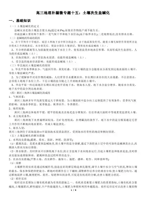 十五：盐碱化及治理