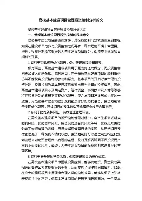 高校基本建设项目管理投资控制分析论文
