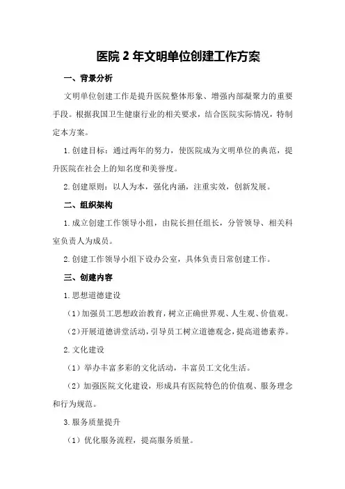 医院2年文明单位创建工作方案