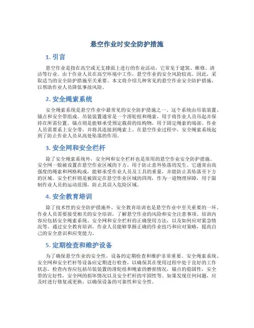 悬空作业时安全防护措施