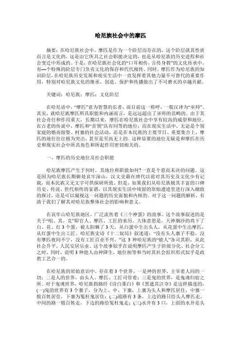 哈尼族社会中的摩匹