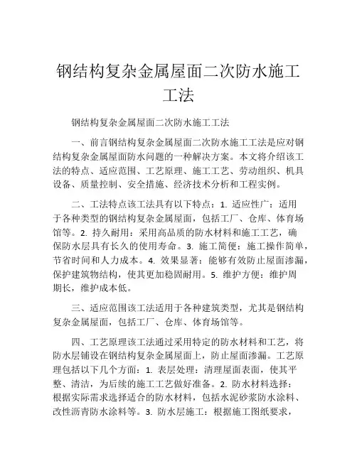 钢结构复杂金属屋面二次防水施工工法