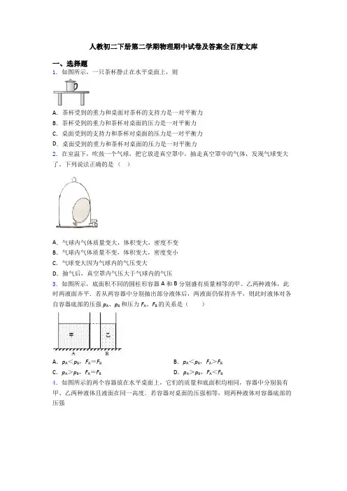 人教初二下册第二学期物理期中试卷及答案全百度文库