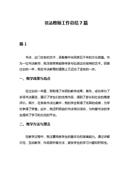 书法教师工作总结7篇