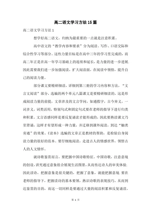 高二语文学习方法15篇