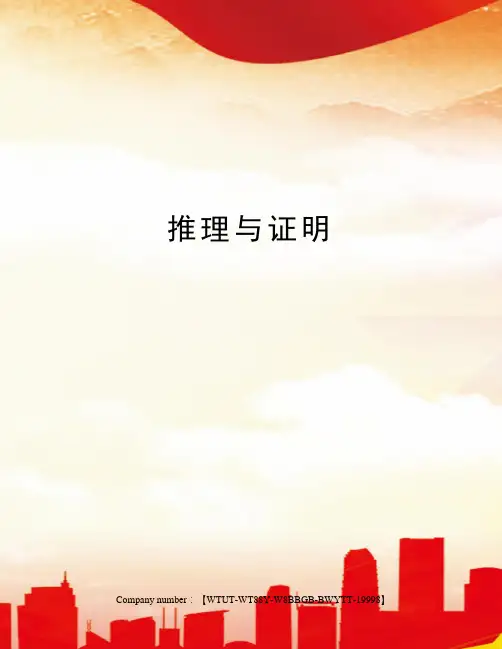 推理与证明