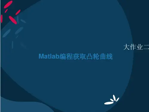 根据解析表达式利用Matlab编程获取凸轮曲线PPT课件