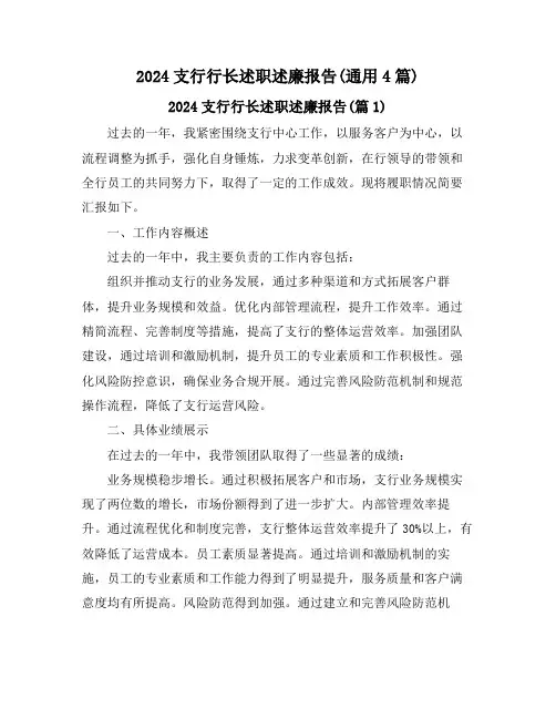 2024支行行长述职述廉报告(通用4篇)