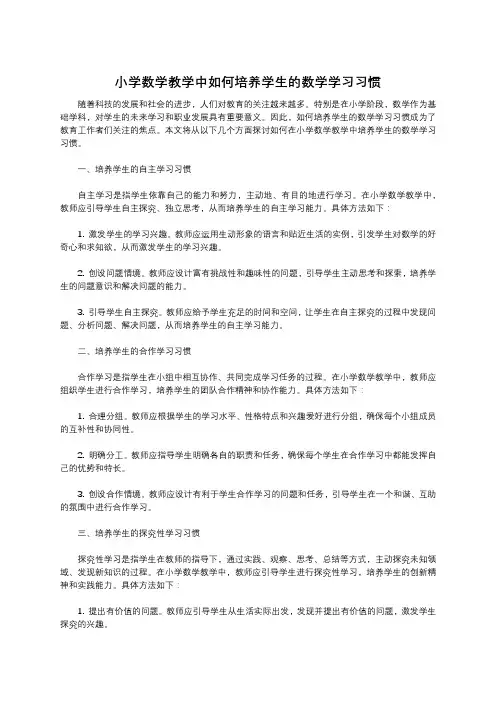 小学数学教学中如何培养学生的数学学习习惯