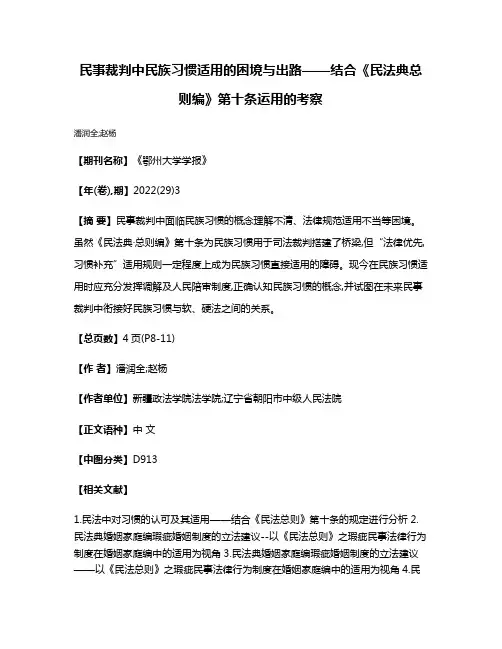 民事裁判中民族习惯适用的困境与出路——结合《民法典·总则编》第十条运用的考察