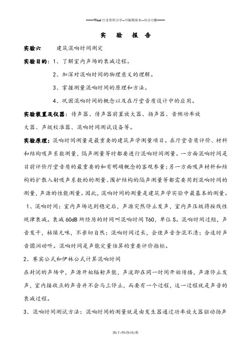 建筑混响时间测定实验报告