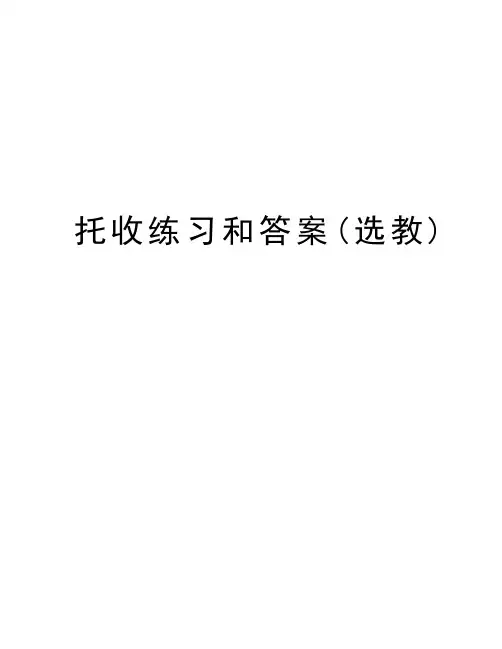 托收练习和答案(选教)说课材料