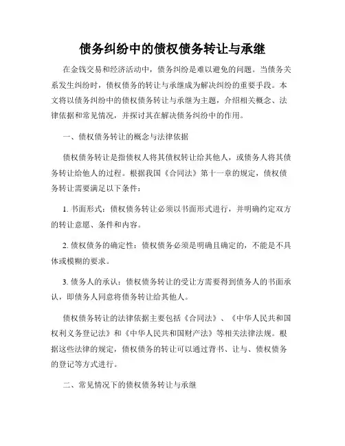 债务纠纷中的债权债务转让与承继