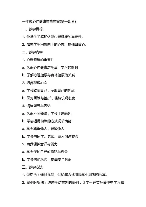 一年级心理健康教育教案(全册)