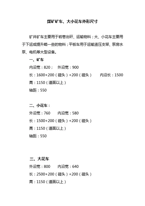 煤矿矿车、大小花车外形尺寸