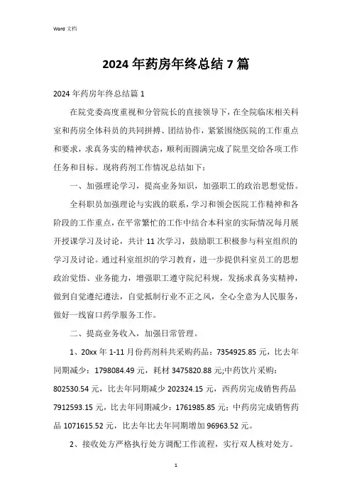 2024年药房年终总结7篇