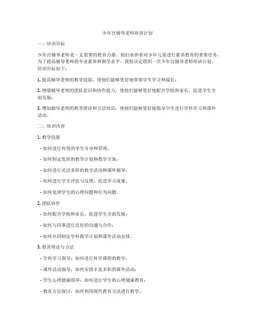 少年宫辅导老师培训计划