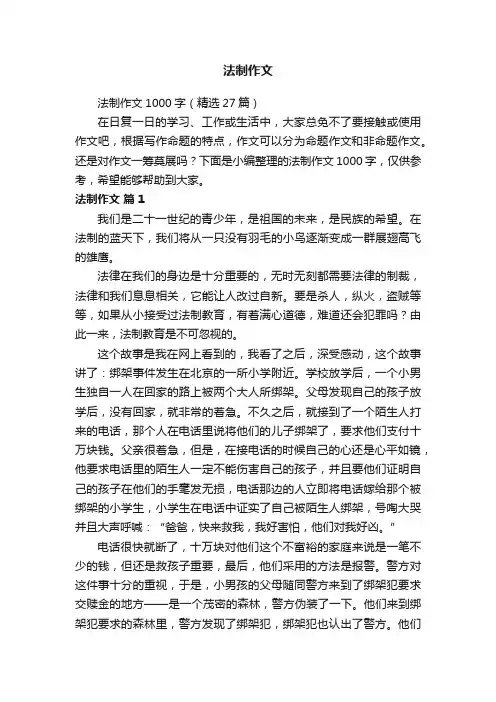 法制作文1000字（精选27篇）