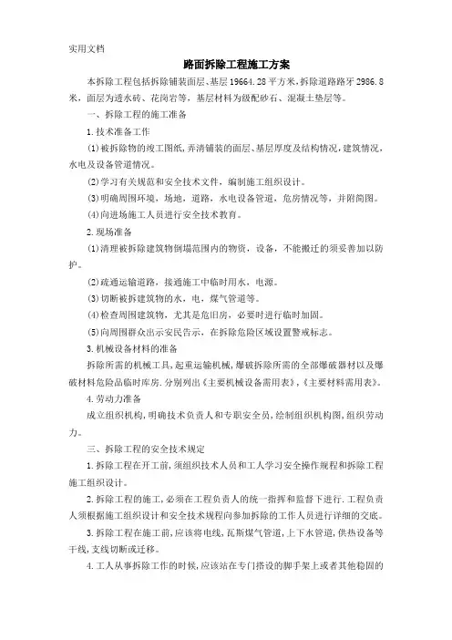 路面拆除工程施工方案