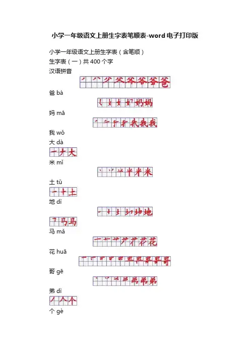 小学一年级语文上册生字表笔顺表-word电子打印版