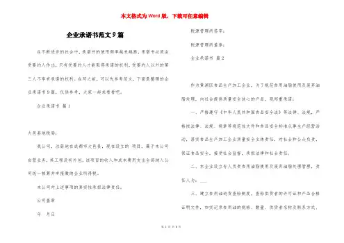 企业承诺书范文9篇